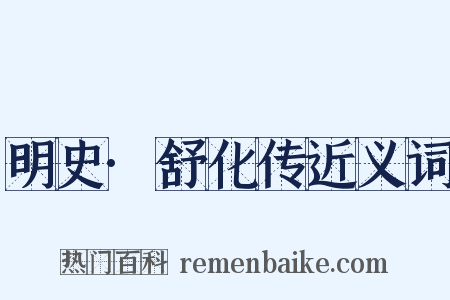 明史·舒化传近义词是什么意思的图片